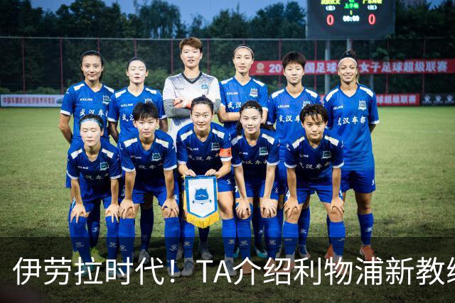伊劳拉时代！TA介绍利物浦新教练组：主帅四名助手来自伯恩茅斯