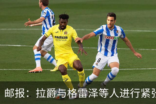 邮报：拉爵与格雷泽等人进行紧张会谈