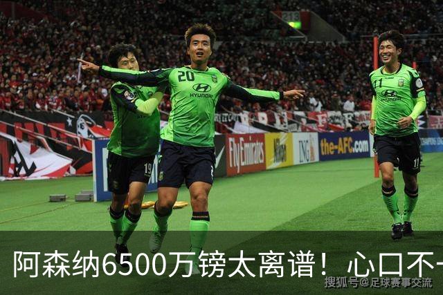 阿森纳6500万镑太离谱！心口不一，纽卡所谓非卖中场真留得住吗